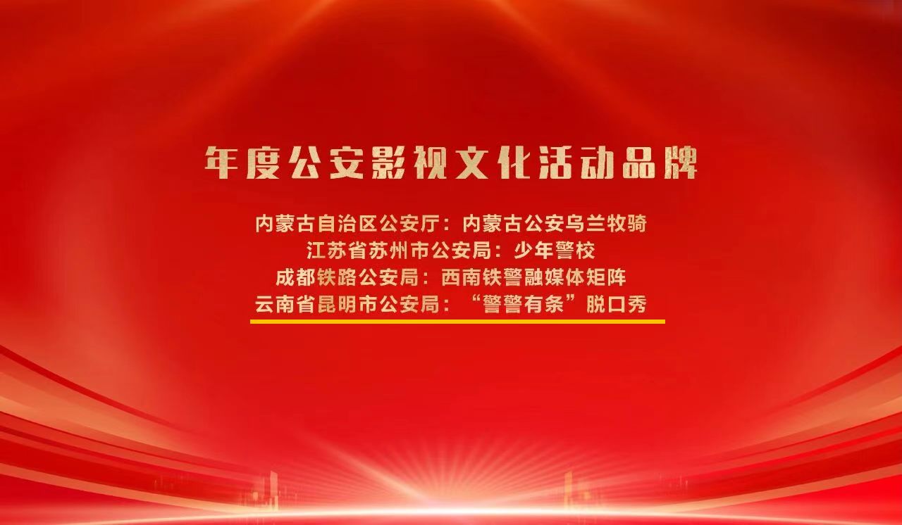 年度公安影视文化活动品牌